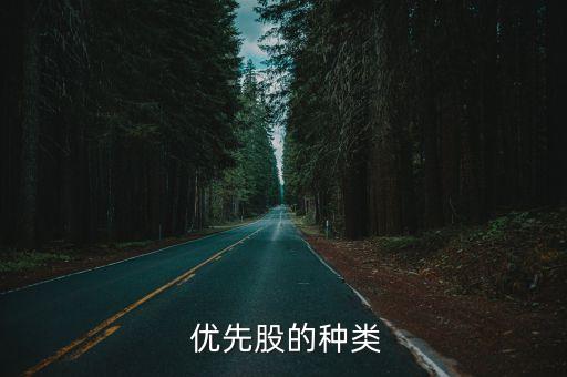  優(yōu)先股的種類