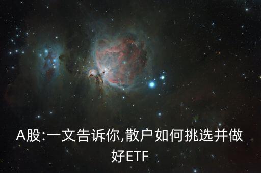 A股:一文告訴你,散戶如何挑選并做好ETF