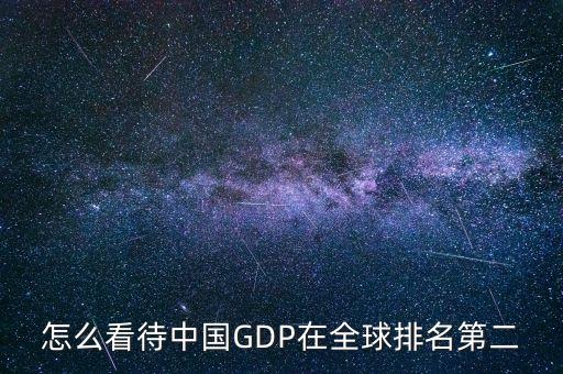 怎么看待中國GDP在全球排名第二