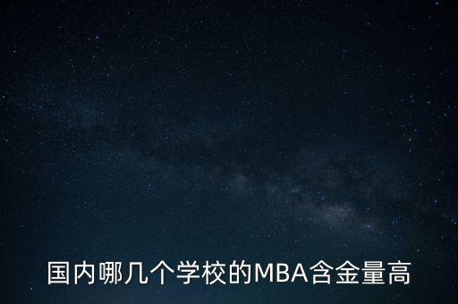 國內(nèi)哪幾個學校的MBA含金量高