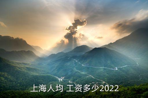  上海人均 工資多少2022