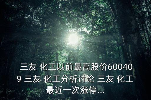  三友 化工以前最高股價600409 三友 化工分析討論 三友 化工最近一次漲停...