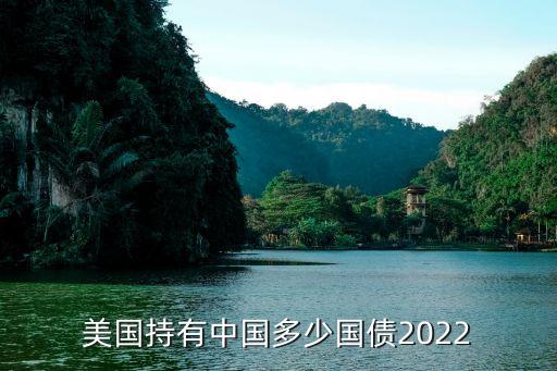 美國持有中國多少國債2022