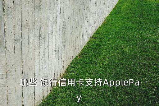 哪些 銀行信用卡支持ApplePay