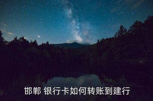  邯鄲 銀行卡如何轉(zhuǎn)賬到建行