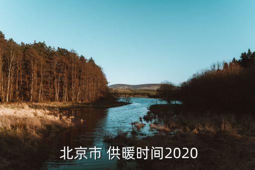  北京市 供暖時間2020