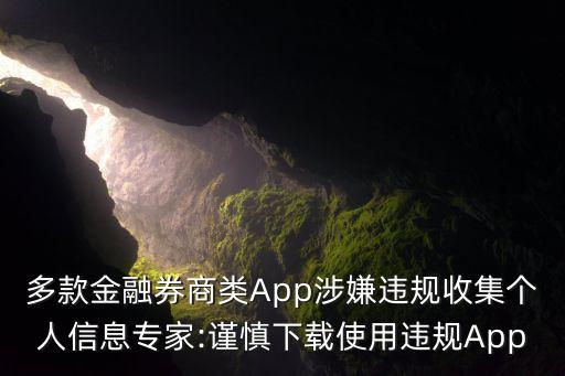 多款金融券商類App涉嫌違規(guī)收集個人信息專家:謹慎下載使用違規(guī)App