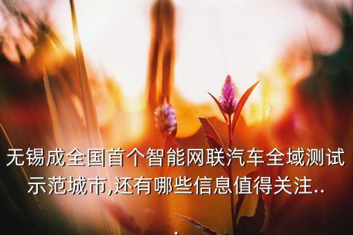 無(wú)錫成全國(guó)首個(gè)智能網(wǎng)聯(lián)汽車全域測(cè)試示范城市,還有哪些信息值得關(guān)注...