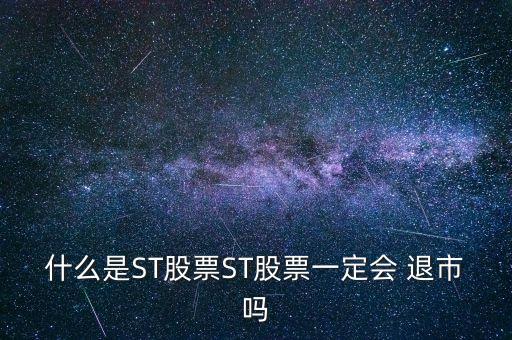 什么是ST股票ST股票一定會(huì) 退市嗎