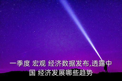 中國(guó)宏觀經(jīng)濟(jì)的走勢(shì),2023年中國(guó)宏觀經(jīng)濟(jì)走勢(shì)如何