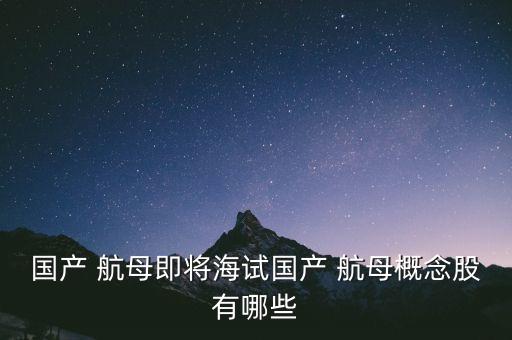 造航母股票有哪些,中國(guó)造航母的是哪些船廠(chǎng)