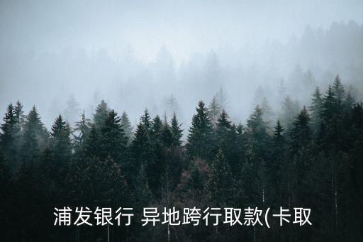 浦發(fā)銀行儲蓄卡異地手續(xù)費(fèi)