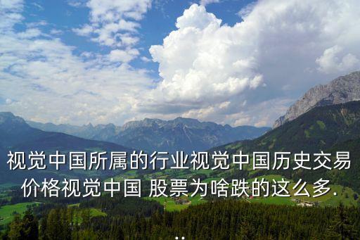 視覺中國所屬的行業(yè)視覺中國歷史交易價格視覺中國 股票為啥跌的這么多...