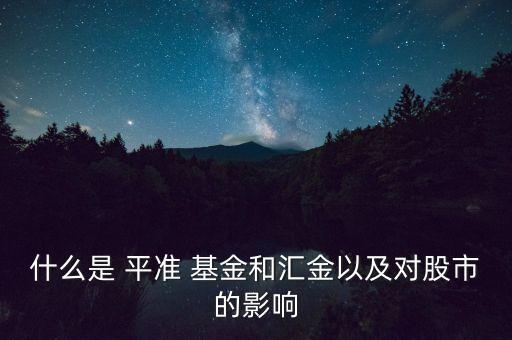 平準基金運作,中國平準基金什么時候建立