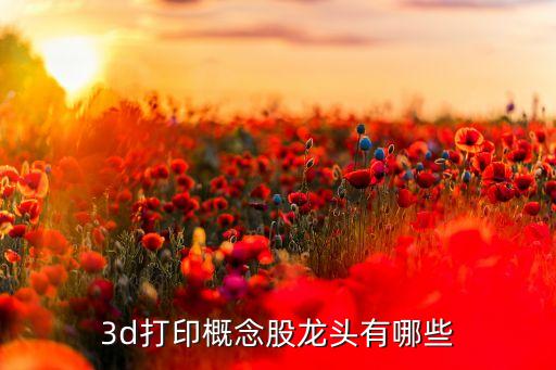 3d打印概念股龍頭有哪些