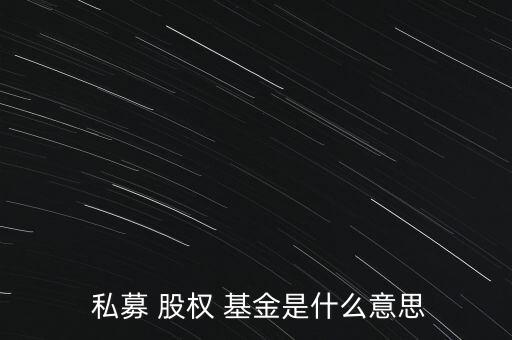 中國私募股權投資基金發(fā)展,私募股權投資基金發(fā)展存在的風險