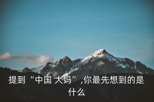 提到“中國 大媽”,你最先想到的是什么