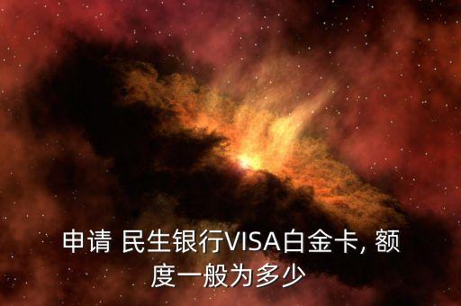 申請(qǐng) 民生銀行VISA白金卡, 額度一般為多少