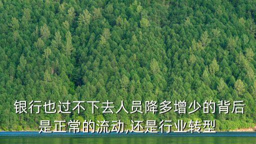  銀行也過不下去人員降多增少的背后是正常的流動,還是行業(yè)轉(zhuǎn)型