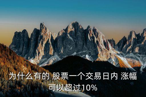 為什么有的 股票一個交易日內(nèi) 漲幅可以超過10%