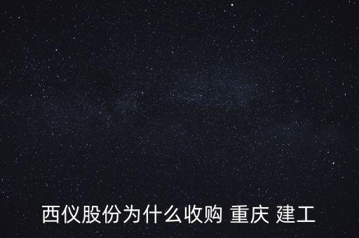 西儀股份為什么收購 重慶 建工