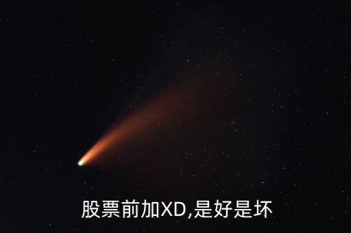  股票前加X(jué)D,是好是壞