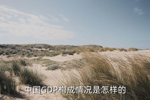 中國GDP構成情況是怎樣的