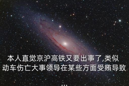 本人直覺京滬高鐵又要出事了,類似 動車傷亡大事領導在某些方面受賄導致...