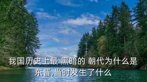 我國歷史上最 黑暗的 朝代為什么是東晉,當時發(fā)生了什么