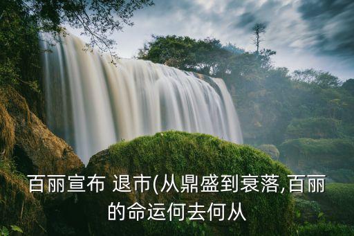 百麗宣布 退市(從鼎盛到衰落,百麗的命運(yùn)何去何從