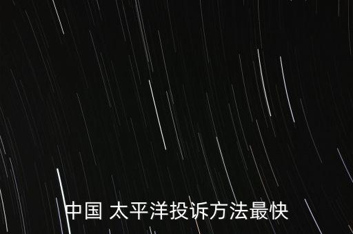 太平洋保險(xiǎn)集團(tuán)董事長