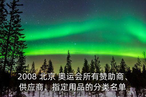 2008 北京 奧運(yùn)會所有贊助商、供應(yīng)商、指定用品的分類名單