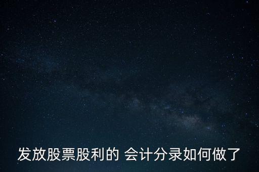 發(fā)放股票股利的 會(huì)計(jì)分錄如何做了