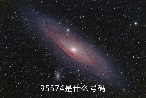 95574是什么號碼