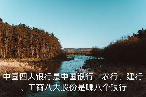 中國四大銀行是中國銀行、農(nóng)行、建行、工商八大股份是哪八個(gè)銀行