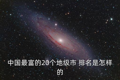 中國最富的20個地級市 排名是怎樣的