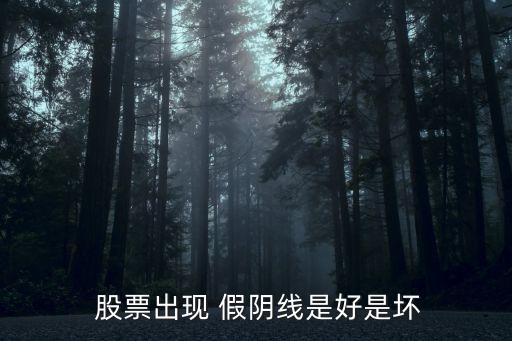  股票出現(xiàn) 假陰線是好是壞