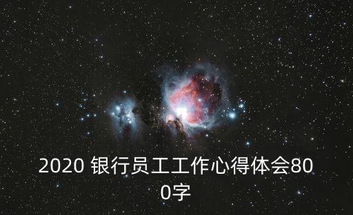 2020 銀行員工工作心得體會800字