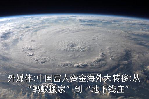 外媒體:中國(guó)富人資金海外大轉(zhuǎn)移:從“螞蟻搬家”到“地下錢莊”