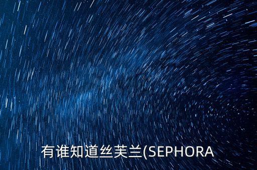 有誰知道絲芙蘭(SEPHORA