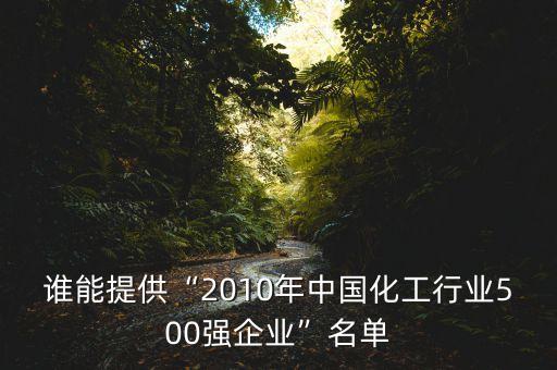 誰能提供“2010年中國化工行業(yè)500強企業(yè)”名單