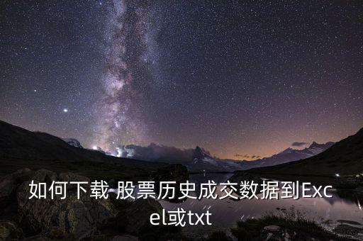 如何下載 股票歷史成交數(shù)據(jù)到Excel或txt