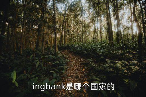  ingbank是哪個(gè)國(guó)家的