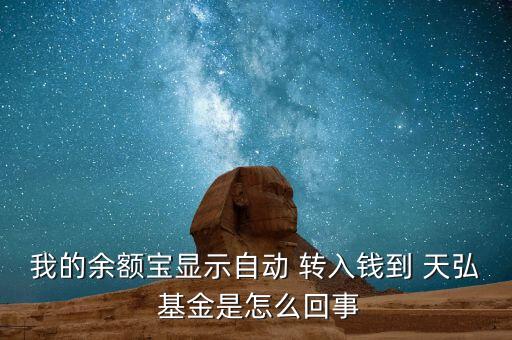 我的余額寶顯示自動 轉(zhuǎn)入錢到 天弘 基金是怎么回事