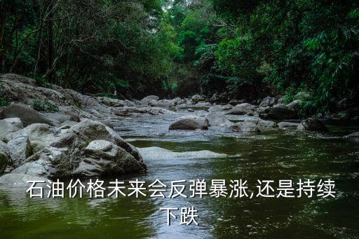 中國石油還會漲到40嗎