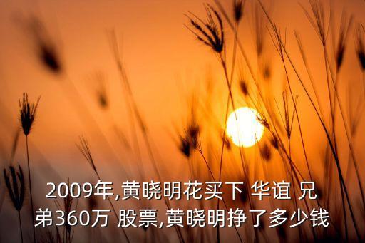 2009年,黃曉明花買下 華誼 兄弟360萬 股票,黃曉明掙了多少錢