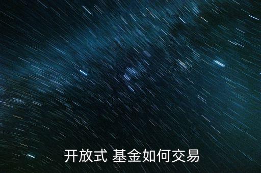  開放式 基金如何交易