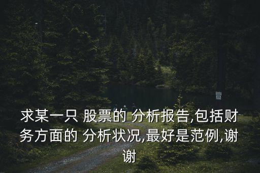 求某一只 股票的 分析報告,包括財務方面的 分析狀況,最好是范例,謝謝