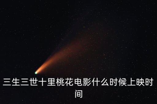 三生三世十里桃花電影什么時候上映時間