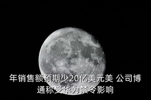 年銷售額預(yù)期少20億美元美 公司博通稱受華為禁令影響